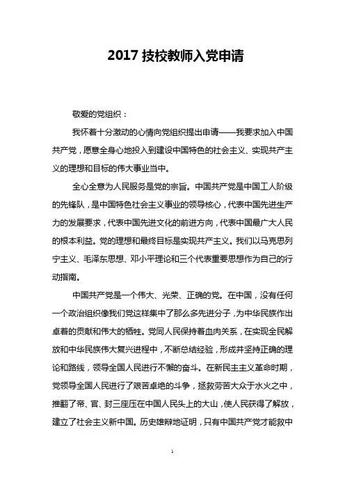 2017技校教师入党申请