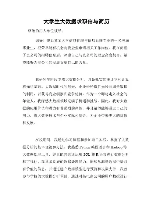 大学生大数据求职信与简历