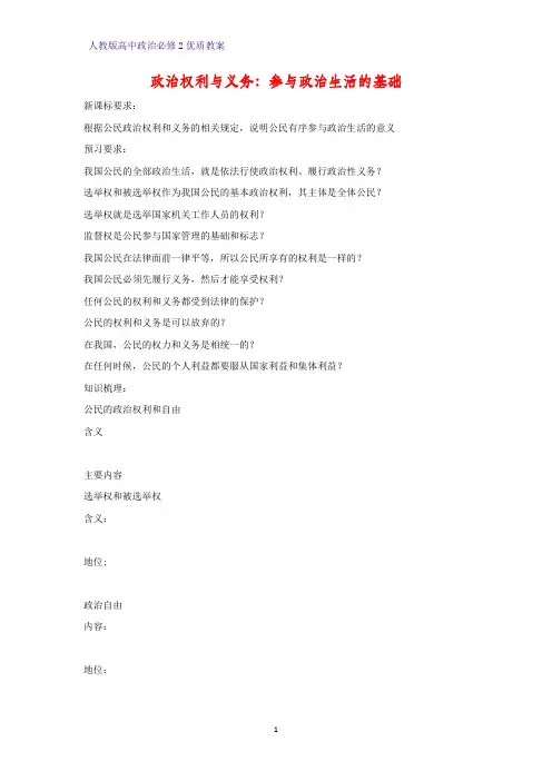 高中政治必修2优质教案22：1.2 政治权利与义务：参与政治生活的基础教学设计