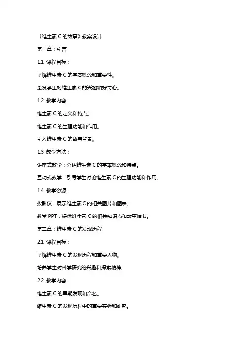 《维生素c的故事》教案设计