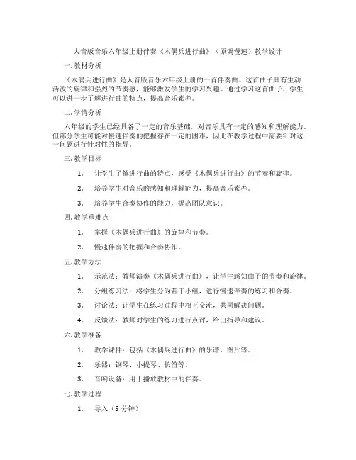 人音版音乐六年级上册伴奏《木偶兵进行曲》(原调慢速)教学设计