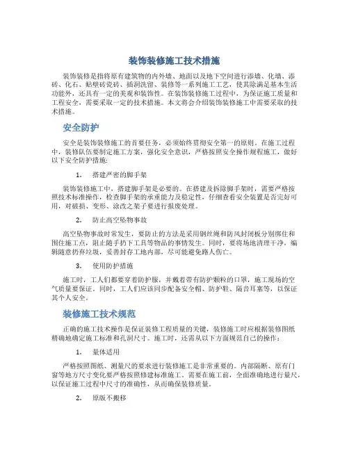 装饰装修施工技术措施