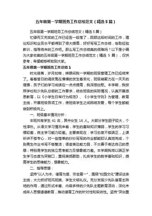 五年级第一学期班务工作总结范文（精选5篇）