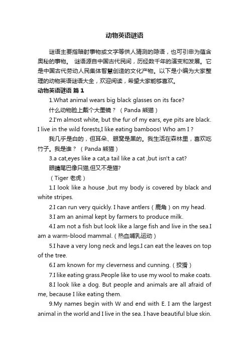 动物英语谜语大全