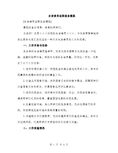 生活委员述职报告模板（三篇）