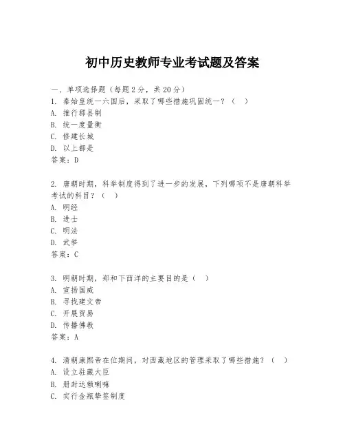 初中历史教师专业考试题及答案
