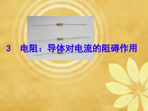 九年级物理《电阻》PPT课件