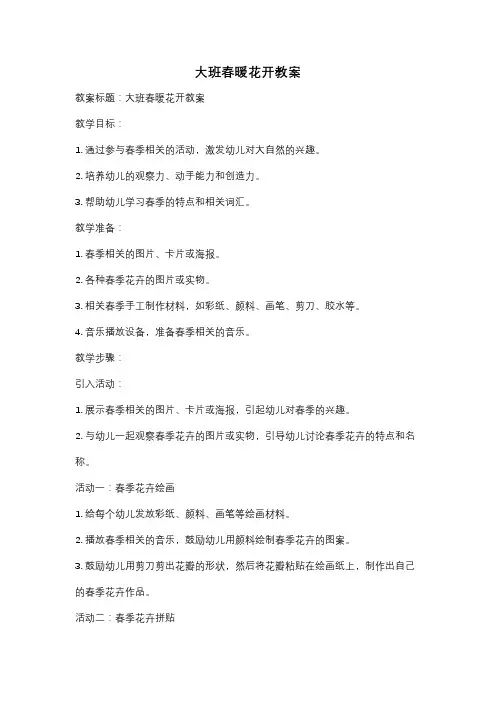 大班春暖花开教案