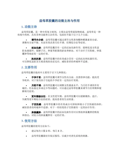 益母草胶囊的功能主治与作用