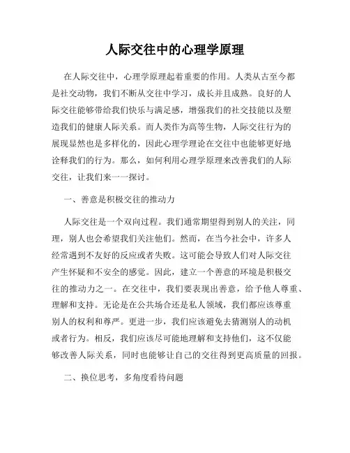 人际交往中的心理学原理