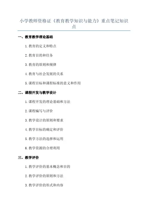 小学教师资格证《教育教学知识与能力》重点笔记知识点