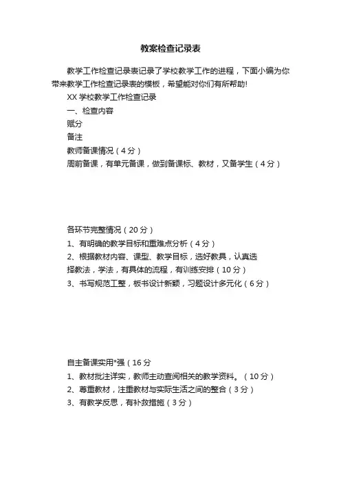 教案检查记录表