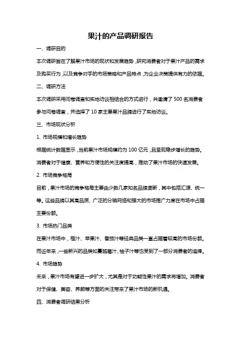 果汁的产品调研报告