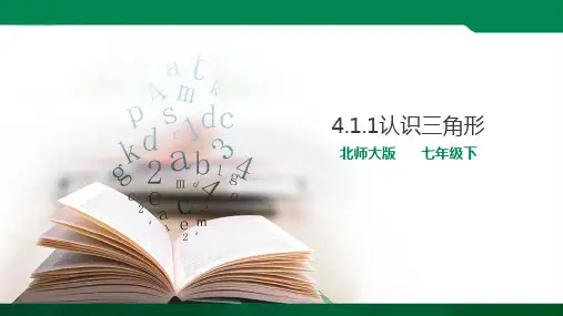 认识三角形（课件ppt）