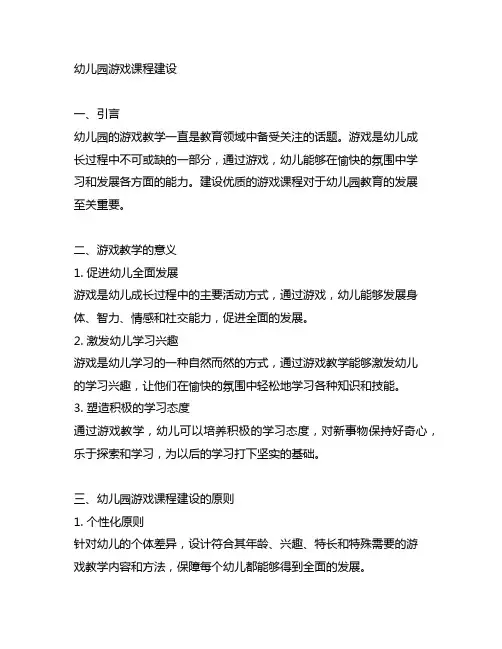 幼儿园游戏课程建设 幼儿园游戏教学