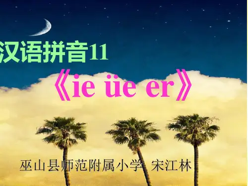 一年级上册语文课件 汉语拼音11《ie üe er》人教部编版