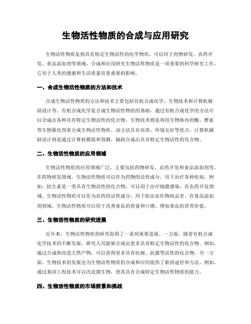 生物活性物质的合成与应用研究