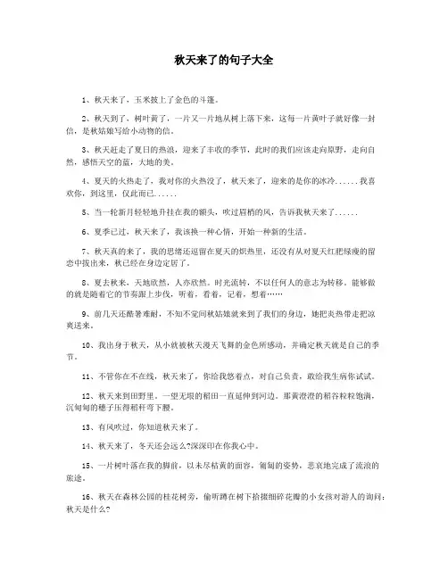 秋天来了的句子大全