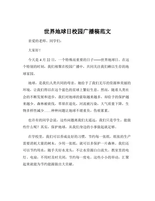 世界地球日校园广播稿范文
