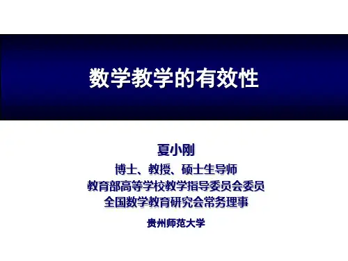 《数学教学的有效性》