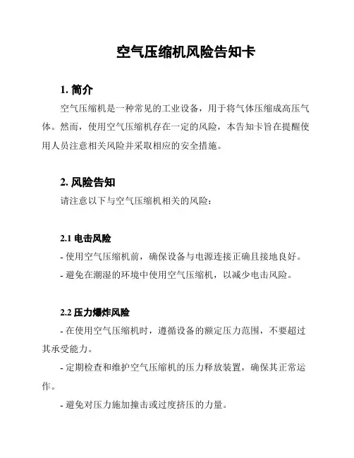 空气压缩机风险告知卡