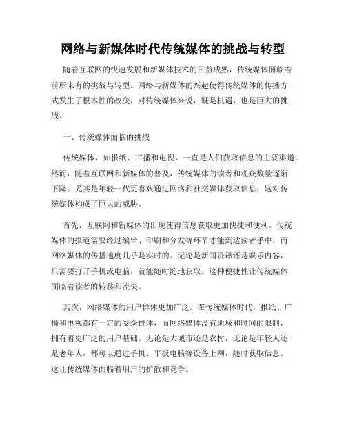 网络与新媒体时代传统媒体的挑战与转型