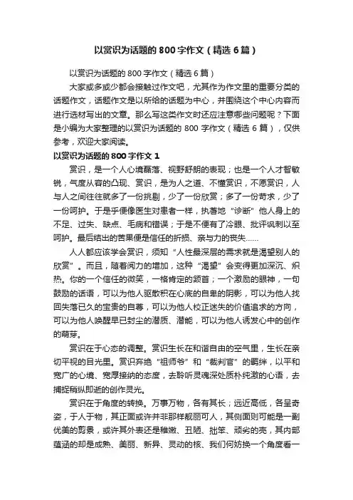 以赏识为话题的800字作文（精选6篇）