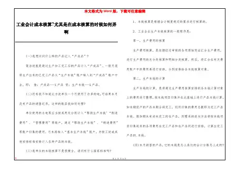 工业会计成本核算-尤其是在成本核算的时候如何弄啊