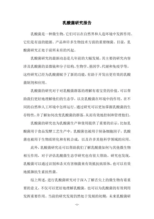 乳酸菌研究报告