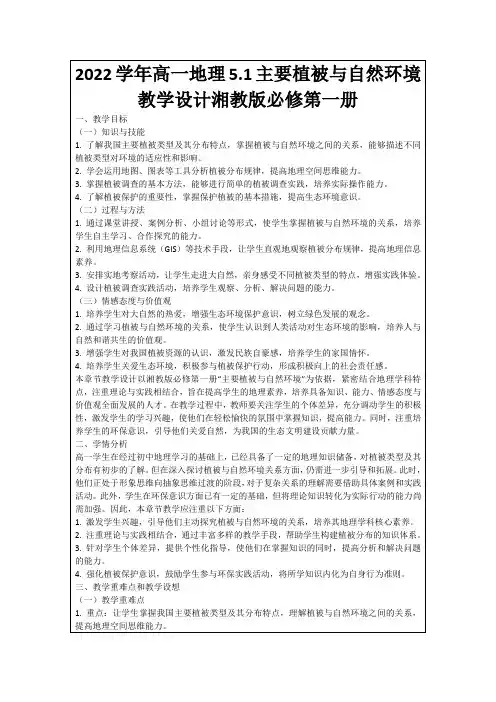 2022学年高一地理5.1主要植被与自然环境教学设计湘教版必修第一册