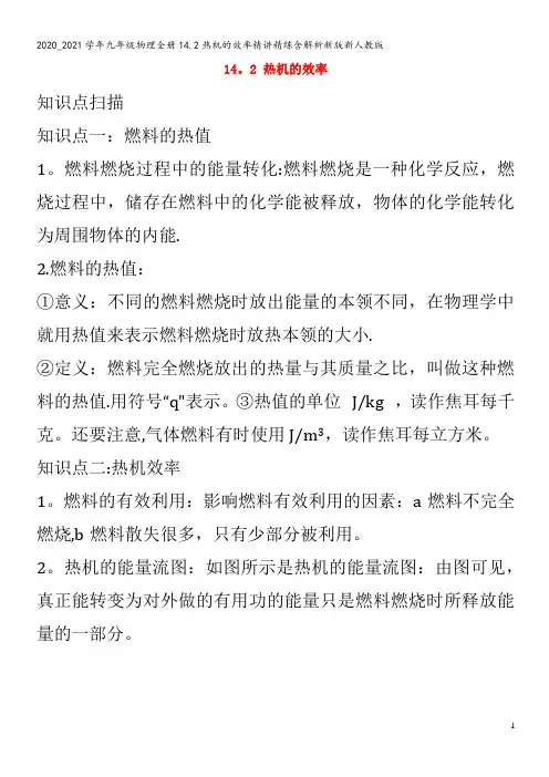 九年级物理全册14.2热机的效率精讲精练含解析