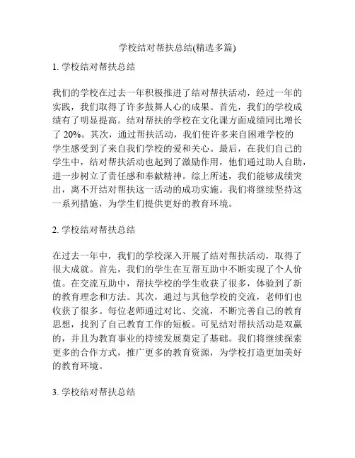 学校结对帮扶总结(精选多篇)