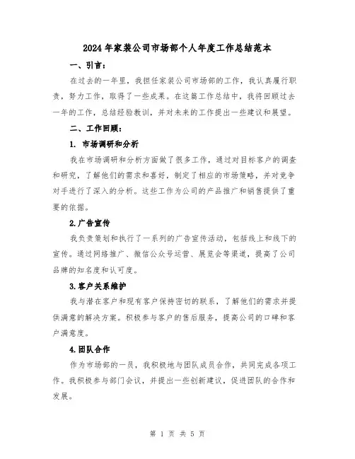 2024年家装公司市场部个人年度工作总结范本（二篇）