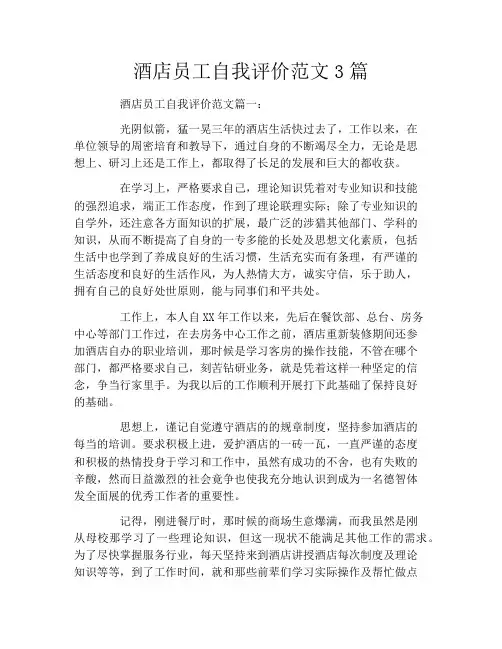 酒店员工自我评价范文3篇