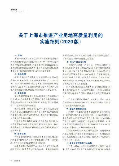 关于上海市推进产业用地高质量利用的实施细则(2020版)