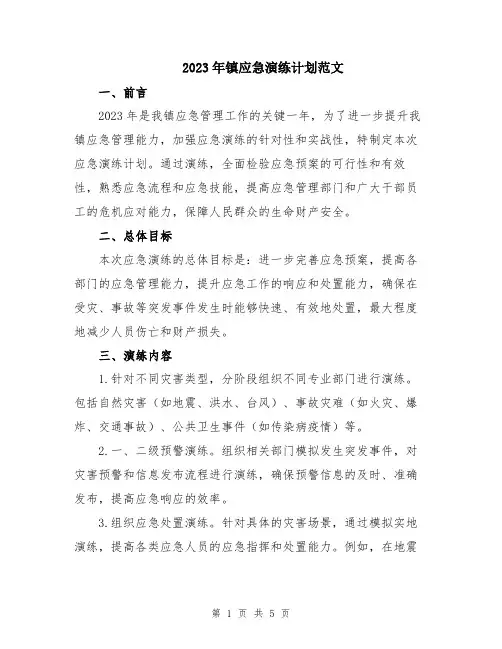 2023年镇应急演练计划范文