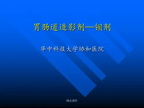 胃肠道造影剂—钡剂