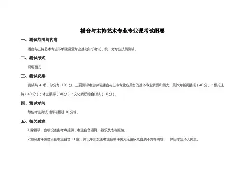 播音与主持艺术专业专业课考试纲要