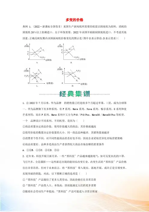 2022-2022学年高中政治 寒假作业2 多变的价格(含解析)