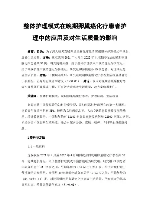 整体护理模式在晚期卵巢癌化疗患者护理中的应用及对生活质量的影响