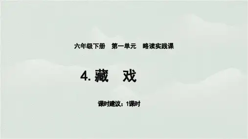 部编版六年级下册语文4.《藏戏》课件(共24张PPT)