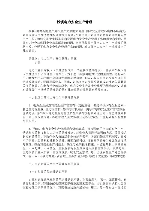 浅谈电力安全生产管理