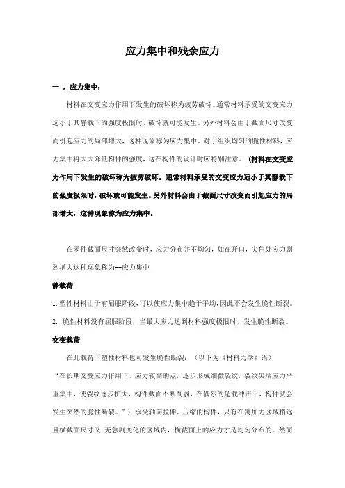 应力集中和残余应力