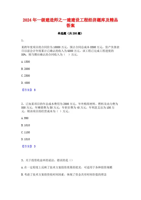 2024年一级建造师之一建建设工程经济题库及精品答案