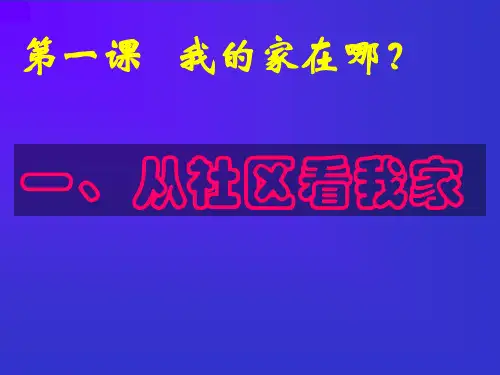 第一课我的家在哪里从社区看我家1PPT课件