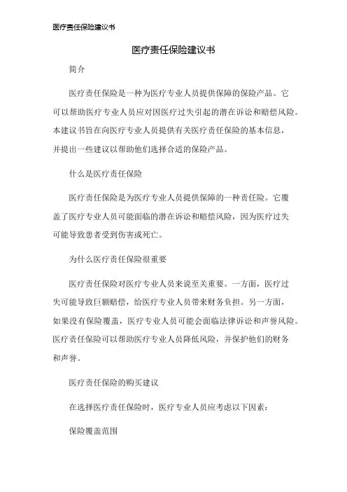 医疗责任保险建议书