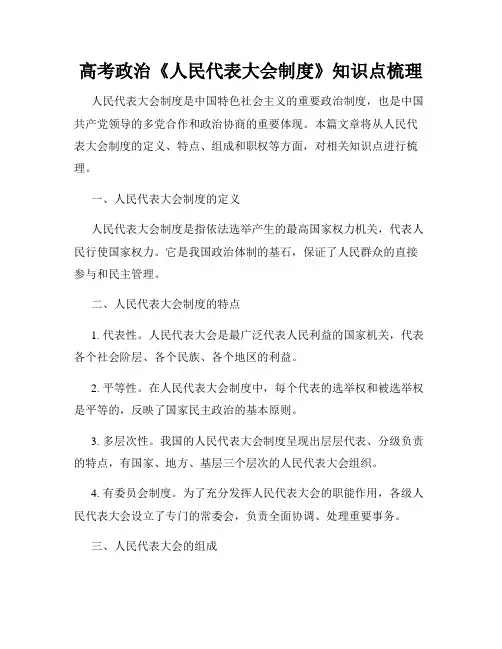 高考政治《人民代表大会制度》知识点梳理