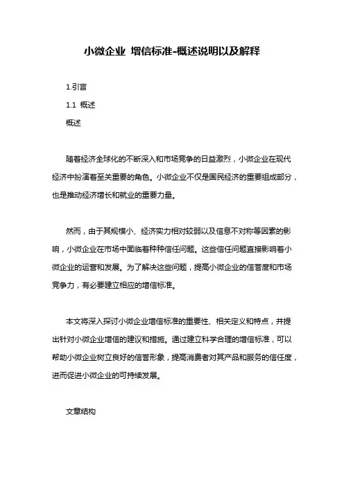 小微企业 增信标准-概述说明以及解释