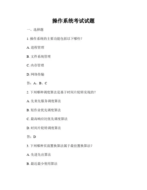 操作系统考试试题