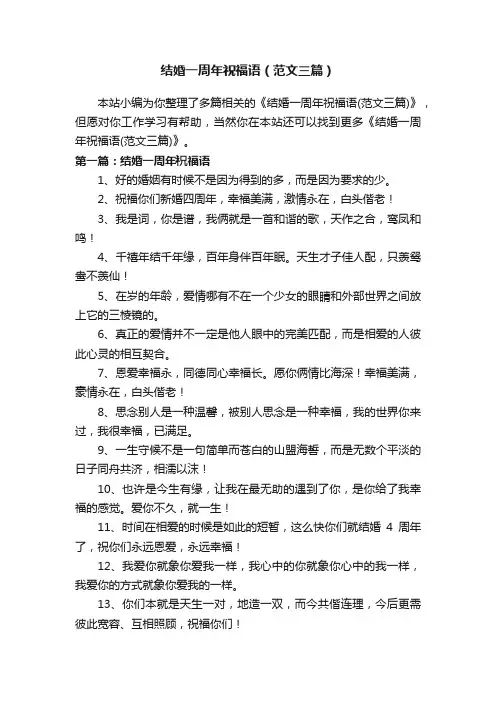 结婚一周年祝福语（范文三篇）